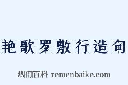 艳歌罗敷行造句是什么意思的图片